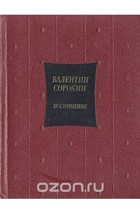 Книга Посвящение. Избранное