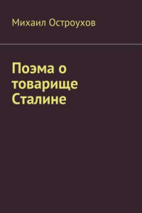 Книга Поэма о товарище Сталине