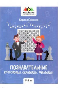 Книга Познавательные кроссворды, сканворды, филворды. 8-9 лет