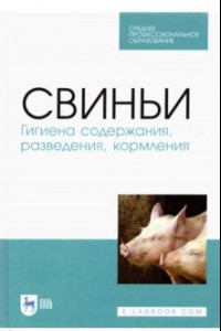 Книга Свиньи.Гигиена содержания,разведения,кормления.СПО