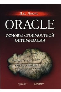 Книга Oracle. Основы стоимостной оптимизации