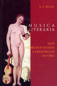 Книга Musica literaria. Идея словесной музыки в европейской поэтике