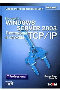Книга Microsoft Windows Server 2003. Протоколы и службы TCP/IP. Техническое руководство