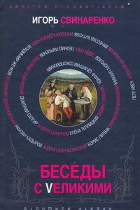 Книга Беседы с великими