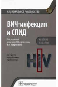 Книга ВИЧ-инфекция и СПИД. Национальное руководство. Краткое издание