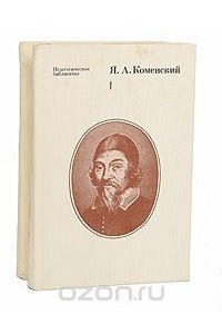Книга Я. А. Коменский. Избранные педагогические сочинения. В 2 томах