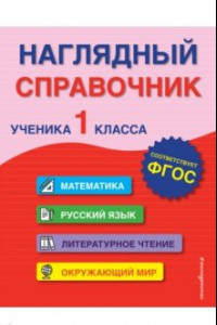 Книга Наглядный справочник ученика 1-го класса