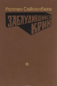 Книга Заблудившийся крик