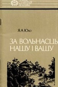 Книга За вольнасць нашу і вашу: Тадэвуш Касцюшка