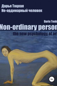Книга Не-ординарный человек: психология искусства