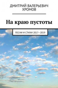 Книга На краю пустоты. Песни и стихи 2017—2019