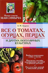 Книга Все о томатах, огурцах, перцах и других