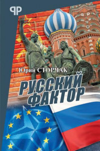 Книга Русский фактор