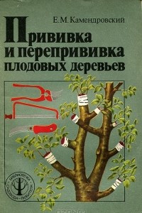 Книга Прививка и перепрививка плодовых деревьев