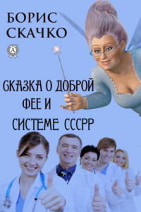 Книга Сказка о доброй фее и системе похудения СССРР