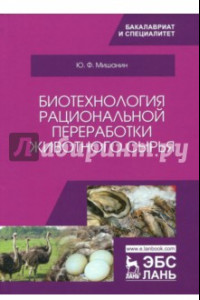 Книга Биотехнология рациональной переработки животного сырья. Учебное пособие
