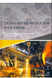 Книга Технология металлов и сплавов. Учебник
