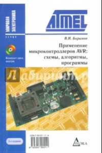 Книга Применение микроконтроллеров AVR. Схемы, алгоритмы, программы (+ CD)