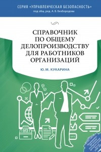 Книга Справочник по общему делопроизводству для работников организаций