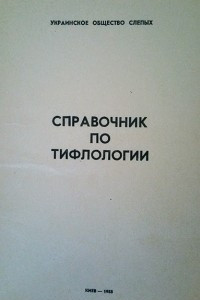 Книга Справочник по тифлологии