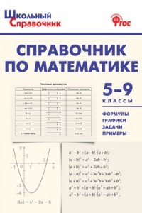 Книга Справочник по математике. 5-9 классы. ФГОС