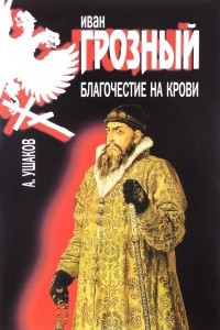 Книга Иван Грозный. Благочестие на крови