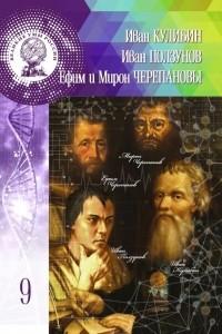 Книга Иван Кулибин, Иван Ползунов, Ефим и Мирон Черепановы