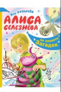 Книга Алиса Селезнёва на планете загадок