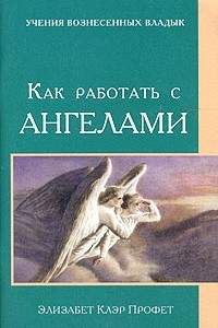 Книга Как работать с ангелами
