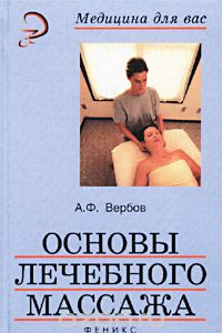 Книга Основы лечебного массажа