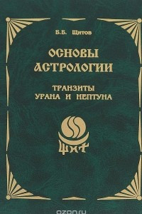 Книга Основы астрологии. Транзиты Урана и Нептуна