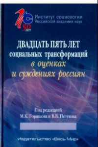 Книга Двадцать пять лет социальных трансформаций в оценках и суждениях россиян