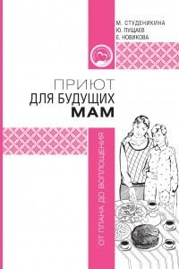 Книга Приют для будущих мам: от плана до воплощения