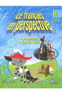 Книга Le francais en perspective 2: Premiere partie / Французский язык. 2 класс. В 2 частях. Часть 1