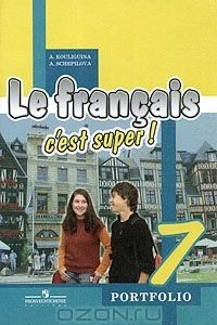 Книга Le francais 7: C'est super! Portfolio / Французский язык. 7 класс. Языковой портфель