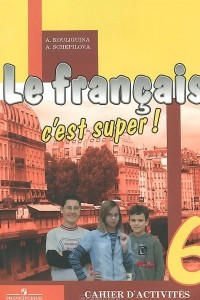 Книга Le francais 6: C'est super! / Французский язык. 6 класс. Рабочая тетрадь