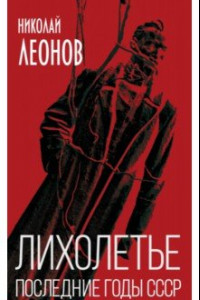 Книга Лихолетье. Последние годы СССР
