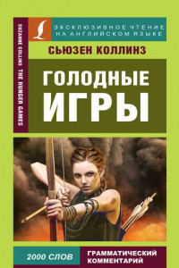 Книга Голодные игры / The Hunger Games