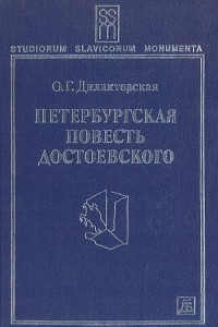 Книга Петербургская повесть Достоевского