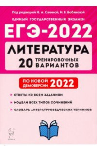 Книга ЕГЭ 2022 Литература. 20 тренировочных вариантов по демоверсии 2022 года