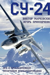 Книга Су-24. Всё о прославленном фронтовом бомбардировщике