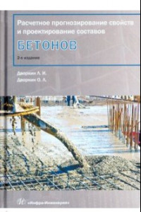 Книга Расчетное прогнозирование свойств и проектирование составов бетона. Учебное пособие