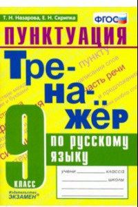 Книга Тренажер по русскому языку. 9 класс. Пунктуация. ФГОС
