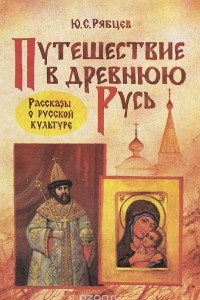 Книга Путешествие в Древнюю Русь