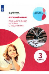 Книга Русский язык. 3 класс. Познавательные истории с заданиями. Рабочая тетрадь