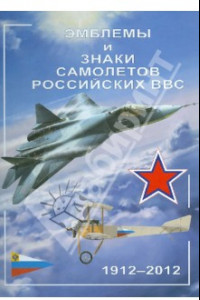 Книга Эмблемы и знаки самолетов российских ВВС. 1912-2012
