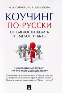 Книга Коучинг по-русски. От смелости желать к смелости быть
