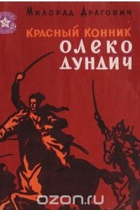 Книга Красный конник Олеко Дундич