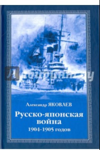 Книга Русско-японская война 1904 - 1905 годов