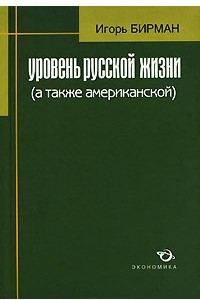 Книга Уровень русской жизни (а также американской)